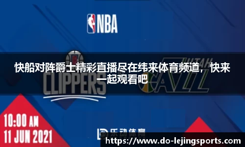 快船对阵爵士精彩直播尽在纬来体育频道，快来一起观看吧