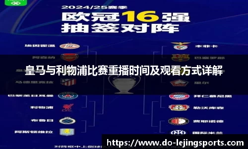 皇马与利物浦比赛重播时间及观看方式详解
