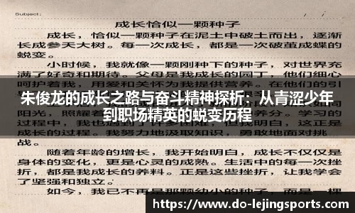 朱俊龙的成长之路与奋斗精神探析：从青涩少年到职场精英的蜕变历程