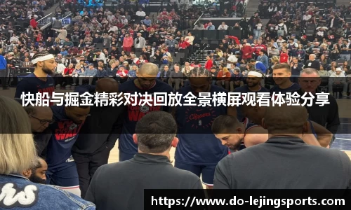 快船与掘金精彩对决回放全景横屏观看体验分享