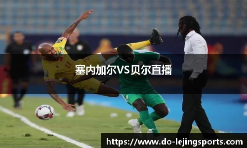 塞内加尔VS贝尔直播