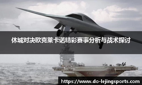 休城对决欧克莱卡诺精彩赛事分析与战术探讨
