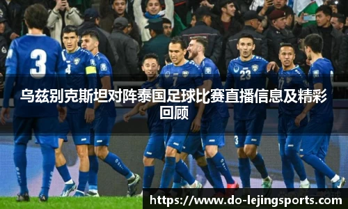 乌兹别克斯坦对阵泰国足球比赛直播信息及精彩回顾