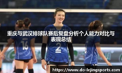 重庆与武汉排球队赛后复盘分析个人能力对比与表现总结