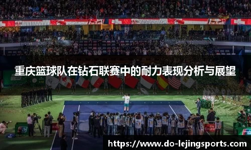 重庆篮球队在钻石联赛中的耐力表现分析与展望