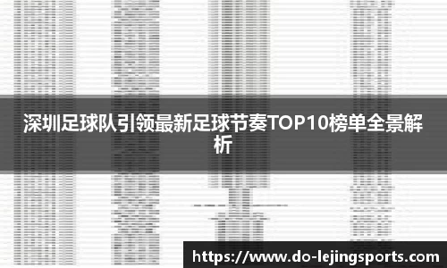 深圳足球队引领最新足球节奏TOP10榜单全景解析