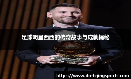 足球明星西西的传奇故事与成就揭秘