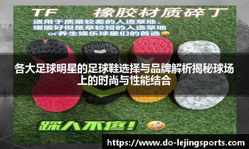 各大足球明星的足球鞋选择与品牌解析揭秘球场上的时尚与性能结合