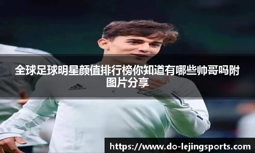全球足球明星颜值排行榜你知道有哪些帅哥吗附图片分享