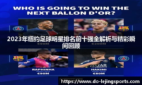 2023年纽约足球明星排名前十强全解析与精彩瞬间回顾