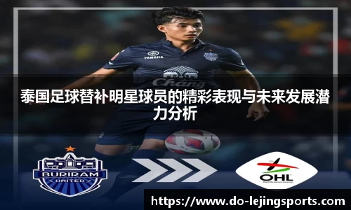 泰国足球替补明星球员的精彩表现与未来发展潜力分析
