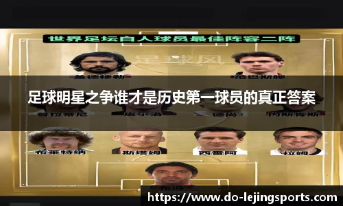 足球明星之争谁才是历史第一球员的真正答案